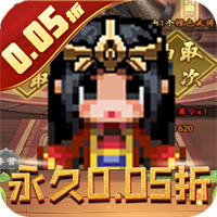 王者永恒（0.05折三国名将）