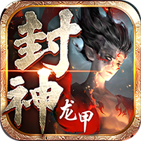 龙甲情缘（仙侠封神）