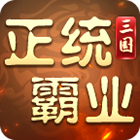 正统霸业（内置0.1纯享版）