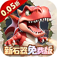 冒险与召唤（0.05折新石器免费版）