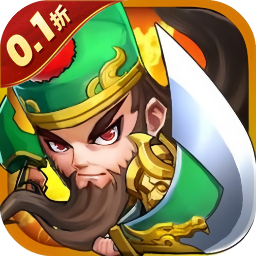 城防三国志（0.1折）