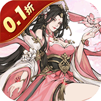 王者永恒（0.1折王者无敌）