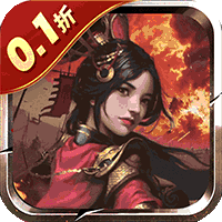 鏖战三国（0.1折一统天下）