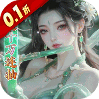 少年封神（0.1折十万抽千个648）