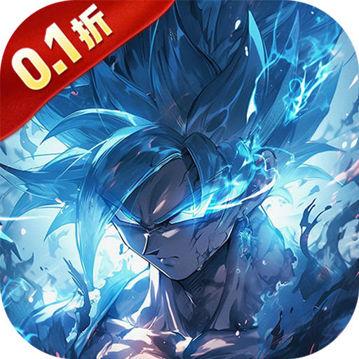 暴走兵团（0.1折免费版）