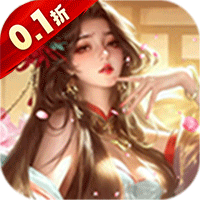 上古修仙 (唯我独尊0.1折)