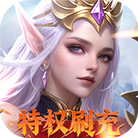 天使纪元（送天使特权刷充）