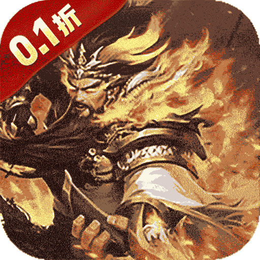 最佳炮手（0.1折三国群英传）