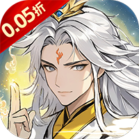 梦回仙境（0.05折得道成仙）