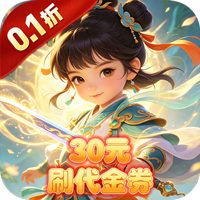 月光之城（0.1折30元刷代金券）